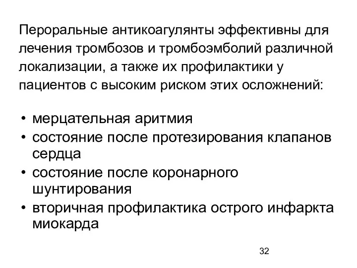 Пероральные антикоагулянты эффективны для лечения тромбозов и тромбоэмболий различной локализации, а