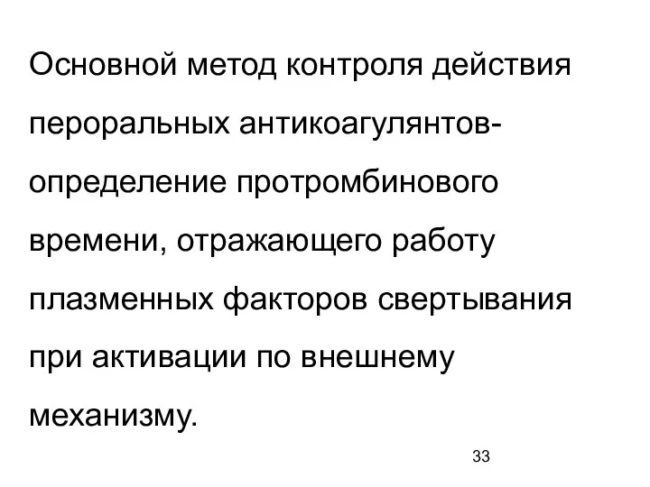 Основной метод контроля действия пероральных антикоагулянтов- определение протромбинового времени, отражающего работу