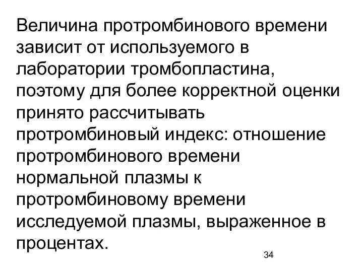 Величина протромбинового времени зависит от используемого в лаборатории тромбопластина, поэтому для