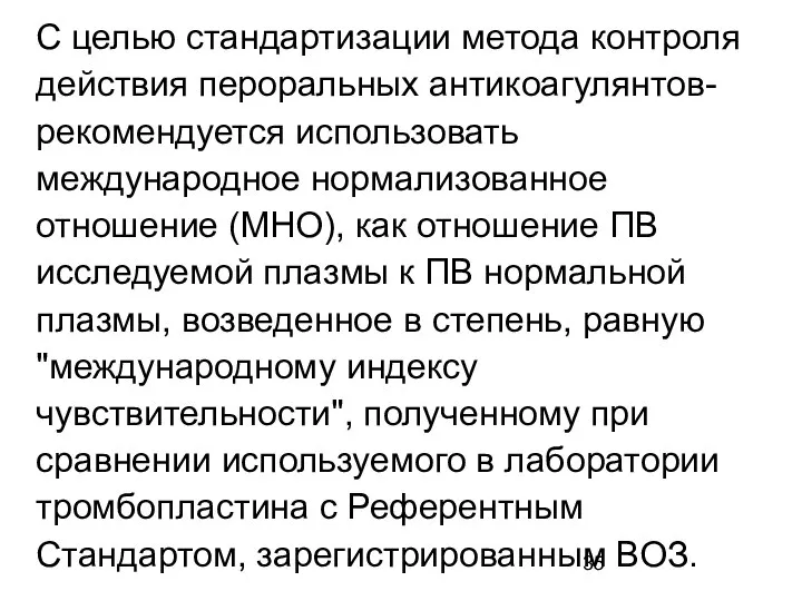 С целью стандартизации метода контроля действия пероральных антикоагулянтов- рекомендуется использовать международное