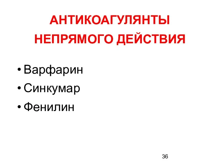 АНТИКОАГУЛЯНТЫ НЕПРЯМОГО ДЕЙСТВИЯ Варфарин Синкумар Фенилин