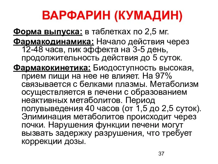 ВАРФАРИН (КУМАДИН) Форма выпуска: в таблетках по 2,5 мг. Фармакодинамика: Начало