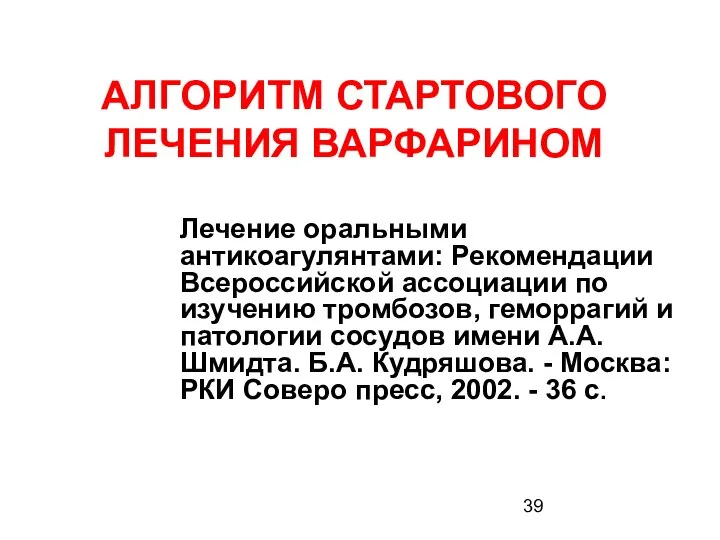 АЛГОРИТМ СТАРТОВОГО ЛЕЧЕНИЯ ВАРФАРИНОМ Лечение оральными антикоагулянтами: Рекомендации Всероссийской ассоциации по