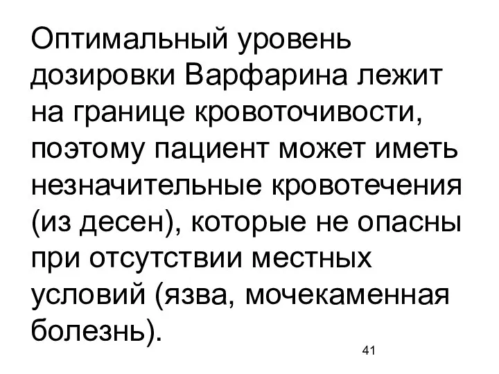 Оптимальный уровень дозировки Варфарина лежит на границе кровоточивости, поэтому пациент может