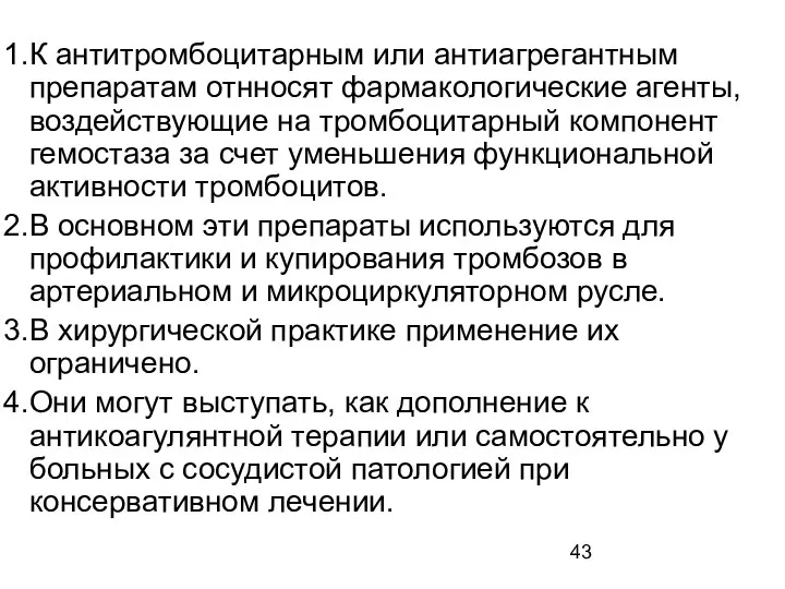 К антитромбоцитарным или антиагрегантным препаратам отнносят фармакологические агенты, воздействующие на тромбоцитарный