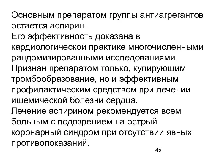 Основным препаратом группы антиагрегантов остается аспирин. Его эффективность доказана в кардиологической