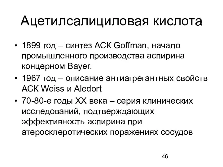 Ацетилсалициловая кислота 1899 год – синтез АСК Goffman, начало промышленного производства