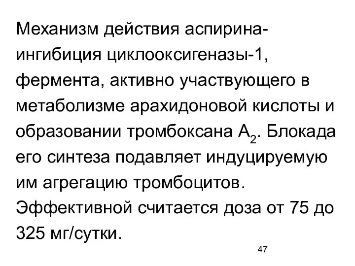 Механизм действия аспирина- ингибиция циклооксигеназы-1, фермента, активно участвующего в метаболизме арахидоновой