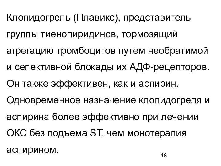 Клопидогрель (Плавикс), представитель группы тиенопиридинов, тормозящий агрегацию тромбоцитов путем необратимой и