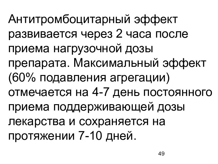 Антитромбоцитарный эффект развивается через 2 часа после приема нагрузочной дозы препарата.