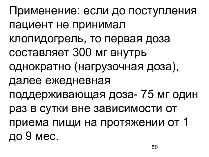 Применение: если до поступления пациент не принимал клопидогрель, то первая доза