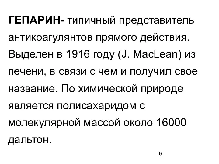 ГЕПАРИН- типичный представитель антикоагулянтов прямого действия. Выделен в 1916 году (J.