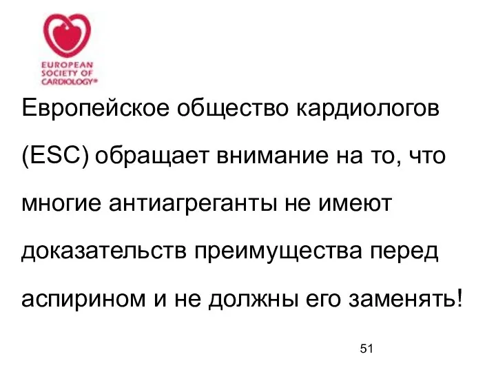 Европейское общество кардиологов (ESC) обращает внимание на то, что многие антиагреганты