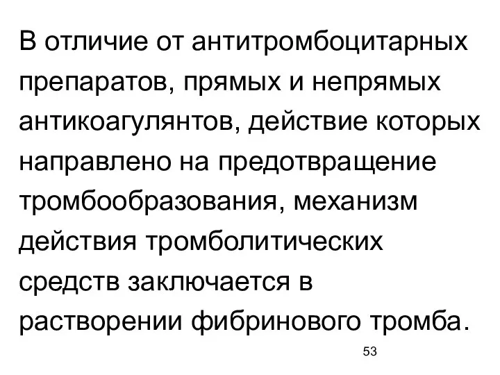 В отличие от антитромбоцитарных препаратов, прямых и непрямых антикоагулянтов, действие которых