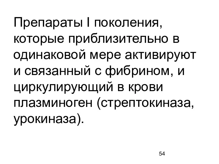 Препараты I поколения, которые приблизительно в одинаковой мере активируют и связанный