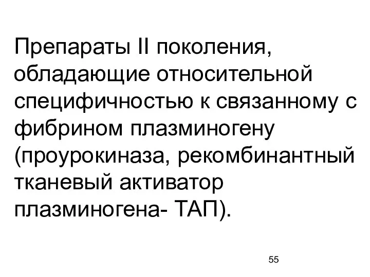 Препараты II поколения, обладающие относительной специфичностью к связанному с фибрином плазминогену