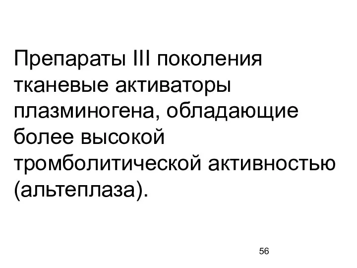 Препараты III поколения тканевые активаторы плазминогена, обладающие более высокой тромболитической активностью (альтеплаза).