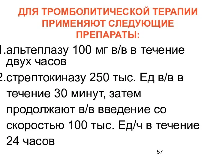 ДЛЯ ТРОМБОЛИТИЧЕСКОЙ ТЕРАПИИ ПРИМЕНЯЮТ СЛЕДУЮЩИЕ ПРЕПАРАТЫ: альтеплазу 100 мг в/в в