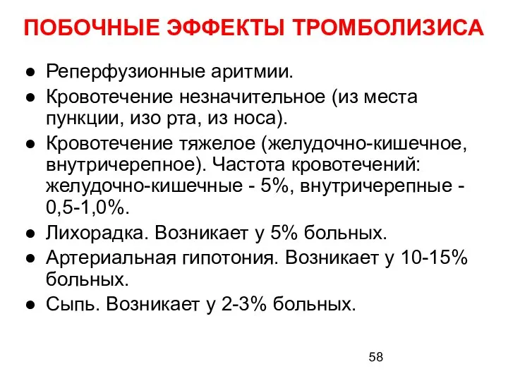 ПОБОЧНЫЕ ЭФФЕКТЫ ТРОМБОЛИЗИСА Реперфузионные аритмии. Кровотечение незначительное (из места пункции, изо