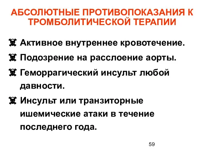 АБСОЛЮТНЫЕ ПРОТИВОПОКАЗАНИЯ К ТРОМБОЛИТИЧЕСКОЙ ТЕРАПИИ Активное внутреннее кровотечение. Подозрение на расслоение