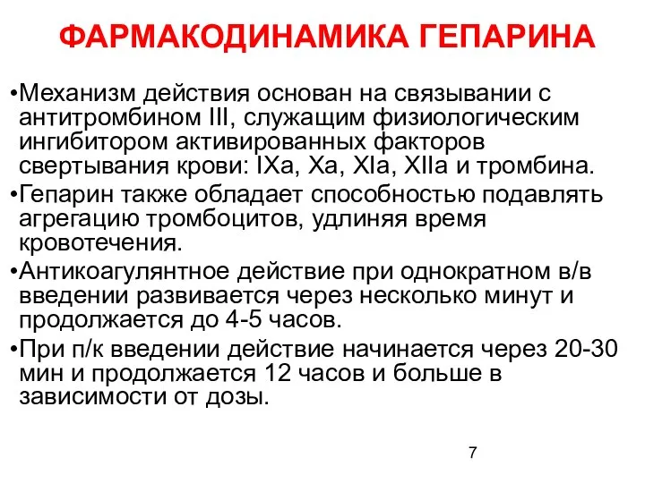 ФАРМАКОДИНАМИКА ГЕПАРИНА Механизм действия основан на связывании с антитромбином III, служащим