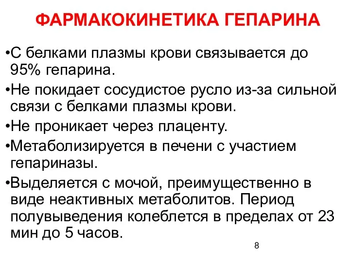 ФАРМАКОКИНЕТИКА ГЕПАРИНА С белками плазмы крови связывается до 95% гепарина. Не