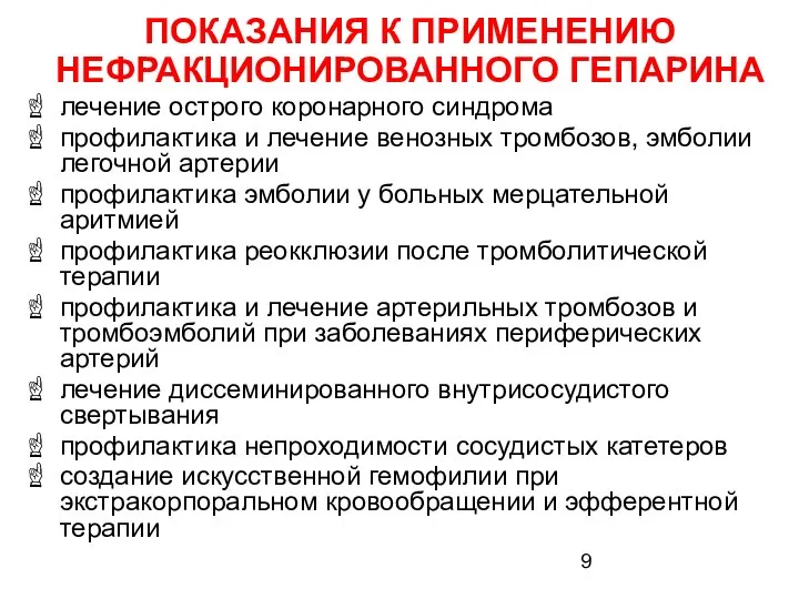 ПОКАЗАНИЯ К ПРИМЕНЕНИЮ НЕФРАКЦИОНИРОВАННОГО ГЕПАРИНА лечение острого коронарного синдрома профилактика и