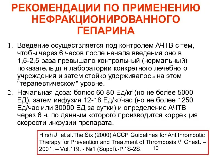 РЕКОМЕНДАЦИИ ПО ПРИМЕНЕНИЮ НЕФРАКЦИОНИРОВАННОГО ГЕПАРИНА Введение осуществляется под контролем АЧТВ с