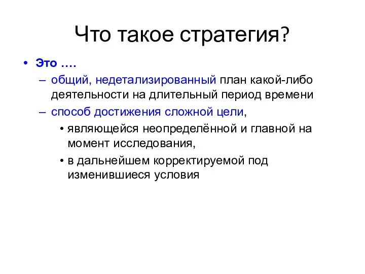 Что такое стратегия? Это …. общий, недетализированный план какой-либо деятельности на