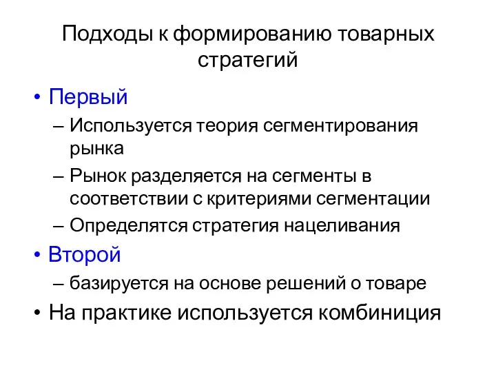 Подходы к формированию товарных стратегий Первый Используется теория сегментирования рынка Рынок