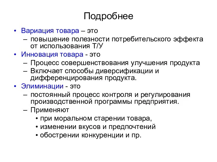 Подробнее Вариация товара – это повышение полезности потребительского эффекта от использования