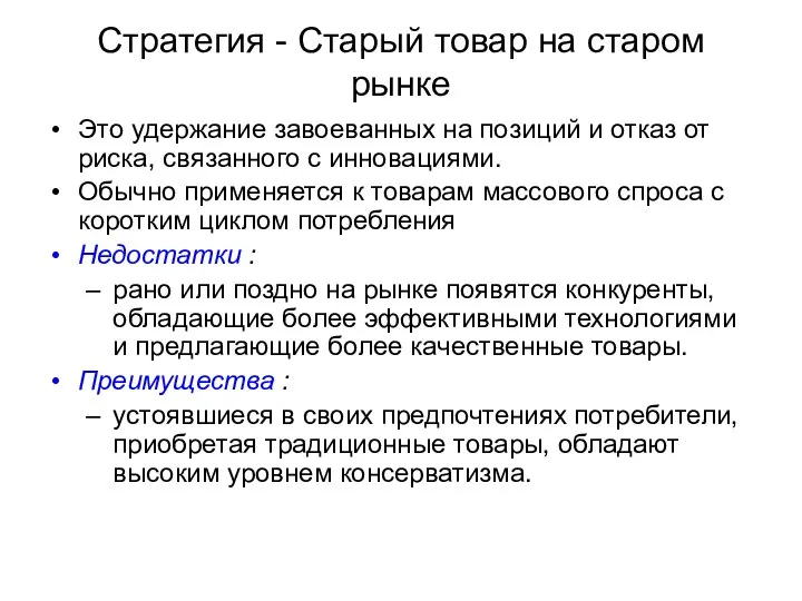 Стратегия - Старый товар на старом рынке Это удержание завоеванных на