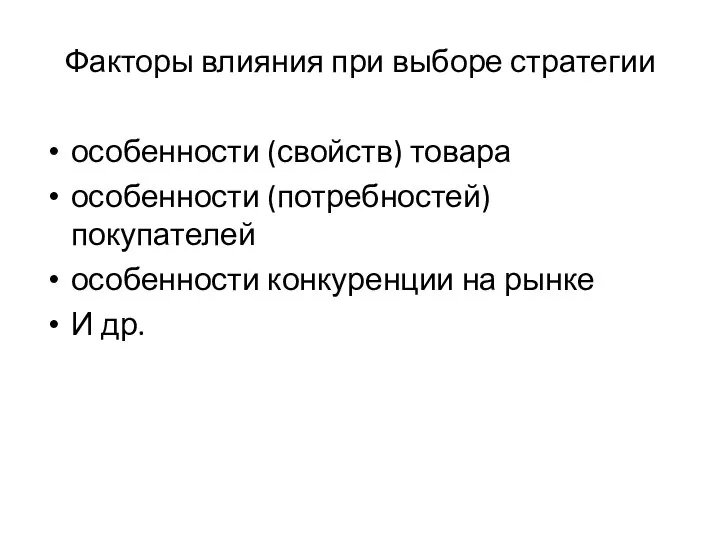 Факторы влияния при выборе стратегии особенности (свойств) товара особенности (потребностей) покупателей