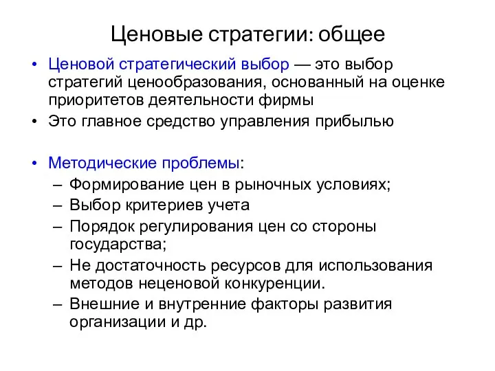 Ценовые стратегии: общее Ценовой стратегический выбор — это выбор стратегий ценообразования,