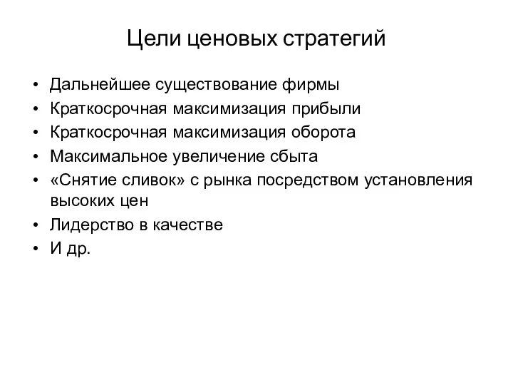 Цели ценовых стратегий Дальнейшее существование фирмы Краткосрочная максимизация прибыли Краткосрочная максимизация