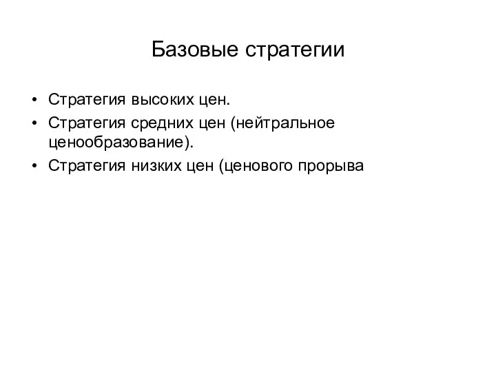 Базовые стратегии Стратегия высоких цен. Стратегия средних цен (нейтральное ценообразование). Стратегия низких цен (ценового прорыва