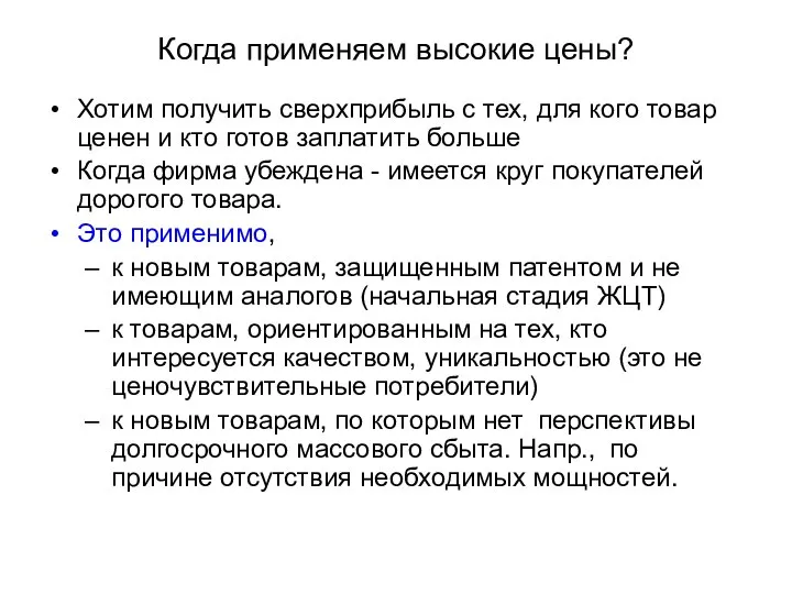 Когда применяем высокие цены? Хотим получить сверхприбыль с тех, для кого