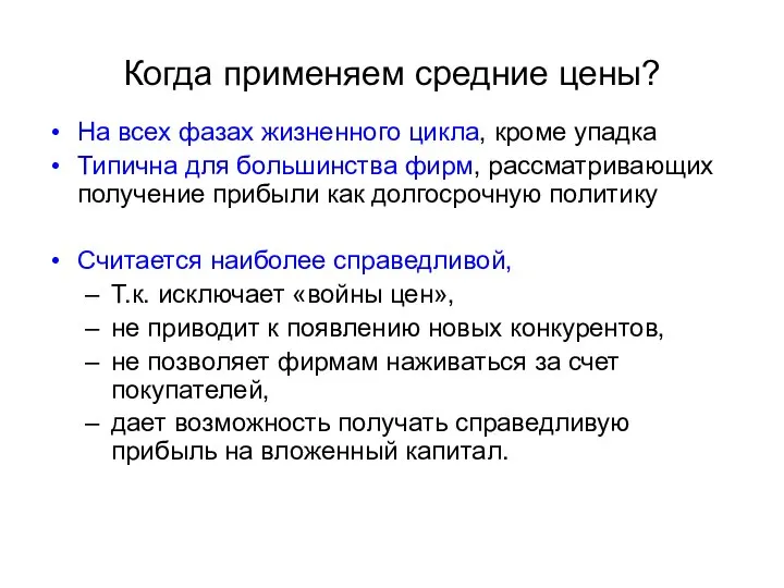 Когда применяем средние цены? На всех фазах жизненного цикла, кроме упадка