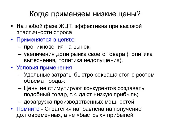 Когда применяем низкие цены? На любой фазе ЖЦТ, эффективна при высокой