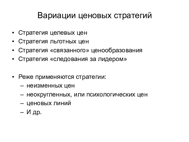 Вариации ценовых стратегий Стратегия целевых цен Стратегия льготных цен Стратегия «связанного»