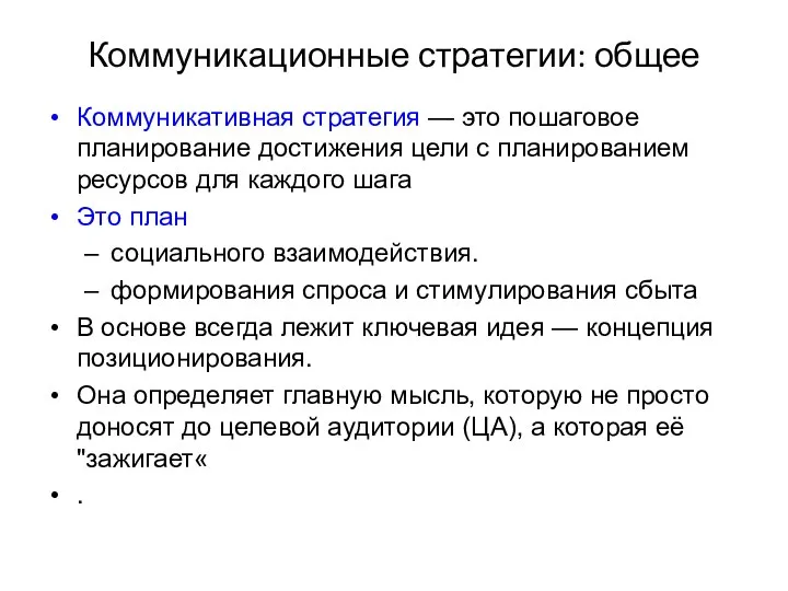 Коммуникационные стратегии: общее Коммуникативная стратегия — это пошаговое планирование достижения цели