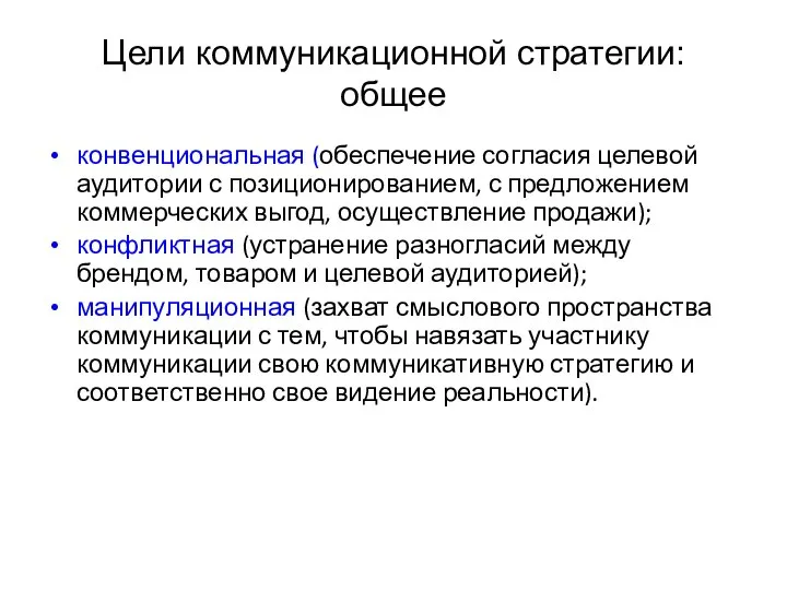 Цели коммуникационной стратегии: общее конвенциональная (обеспечение согласия целевой аудитории с позиционированием,