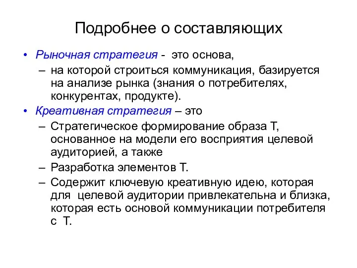 Подробнее о составляющих Рыночная стратегия - это основа, на которой строиться