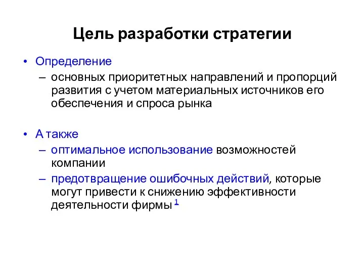 Цель разработки стратегии Определение основных приоритетных направлений и пропорций развития с