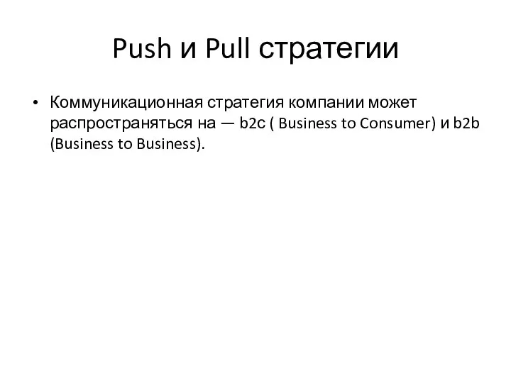 Push и Pull стратегии Коммуникационная стратегия компании может распространяться на —