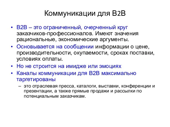 Коммуникации для В2В B2В – это ограниченный, очерченный круг заказчиков-профессионалов. Имеют