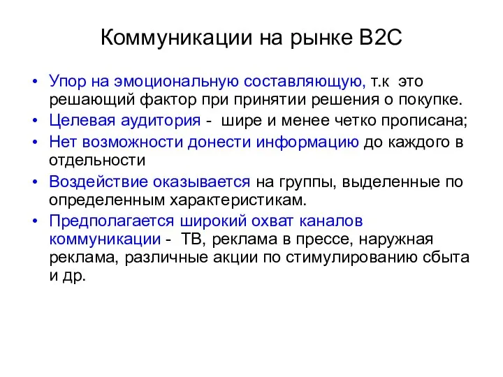 Коммуникации на рынке В2С Упор на эмоциональную составляющую, т.к это решающий