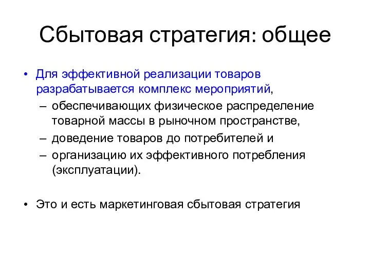 Сбытовая стратегия: общее Для эффективной реализации товаров разрабатывается комплекс мероприятий, обеспечивающих