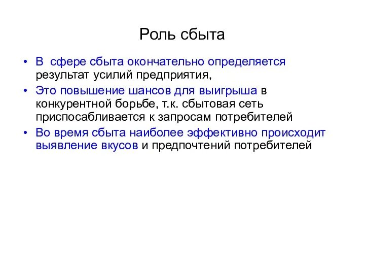 Роль сбыта В сфере сбыта окончательно определяется результат усилий предприятия, Это