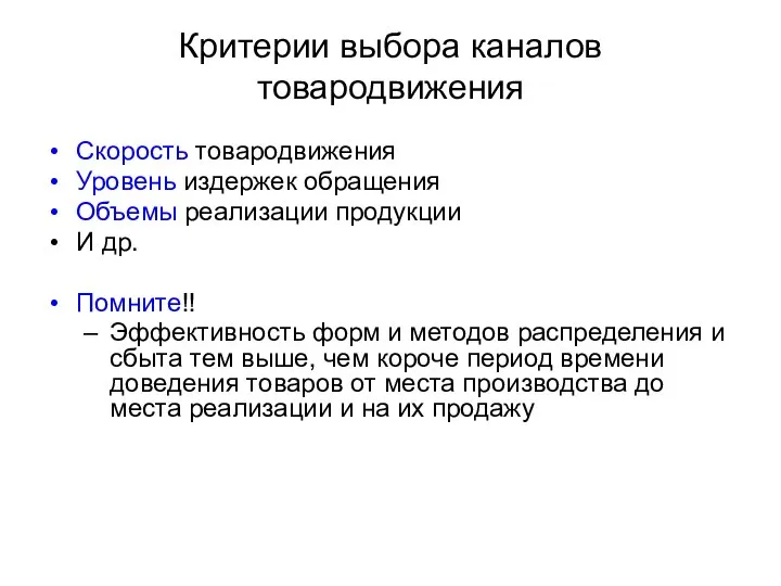 Критерии выбора каналов товародвижения Скорость товародвижения Уровень издержек обращения Объемы реализации